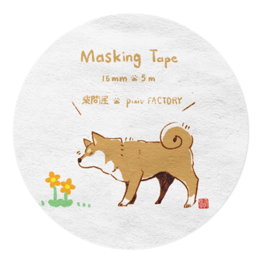 柴犬くんくんマスキングテープ