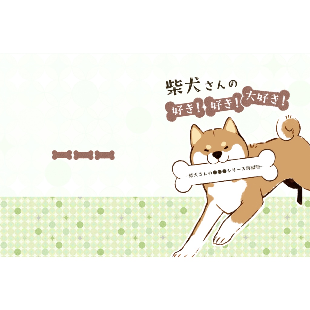 柴犬さんの好き！好き！大好き！-柴犬さんの●●●シリーズ再編版-