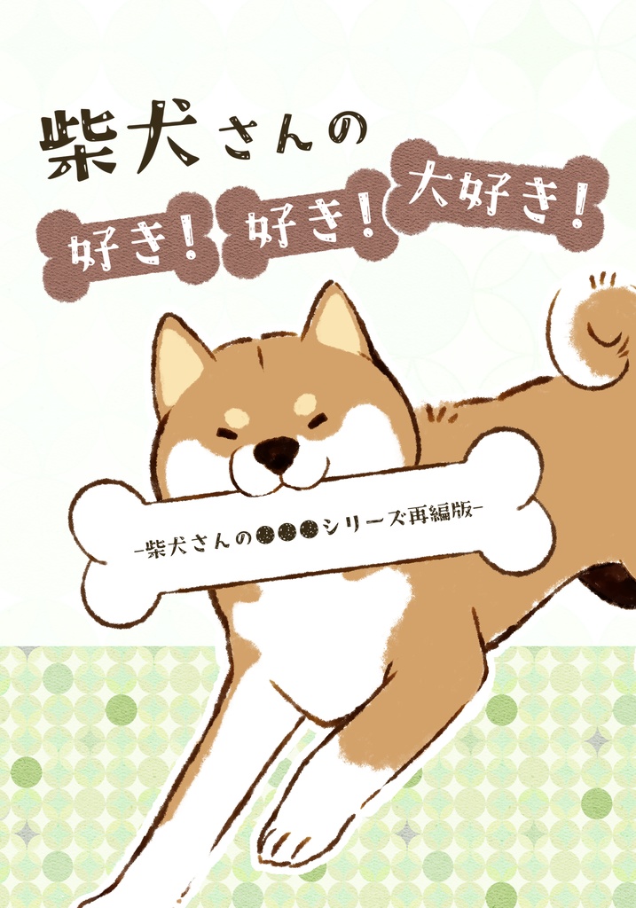 【電子版】柴犬さんの好き！好き！大好き！-柴犬さんの●●●シリーズ再編版-