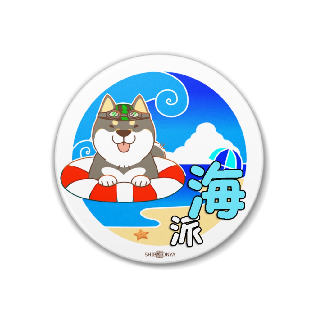 あなたの夏スタイルシリーズ・・・海派！［柴犬さん缶バッチ］