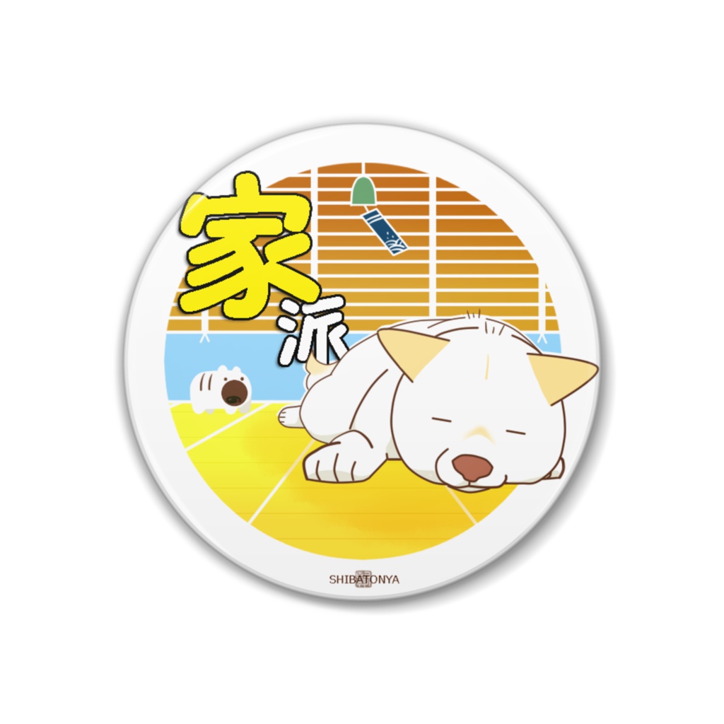 あなたの夏スタイルシリーズ・・・家派！［柴犬さん缶バッチ］