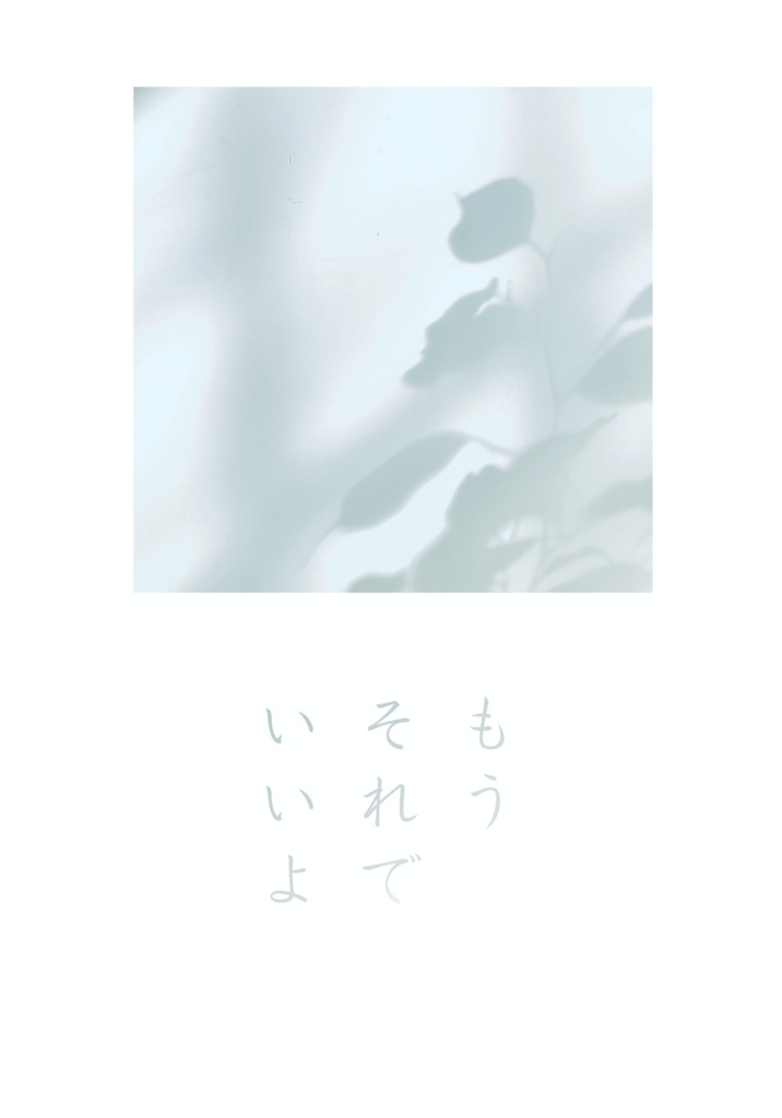 もうそれでいいよ