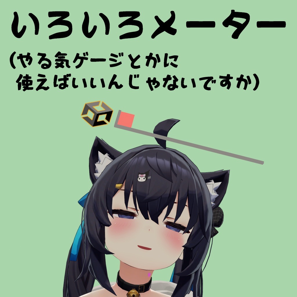 【無料】いろいろメーター/やる気ゲージ【VRChat】