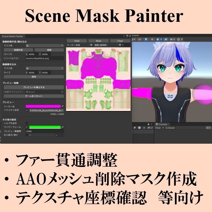 【無料】マスク編集・ファー貫通調整ツール SceneMaskPainter【VRChat】