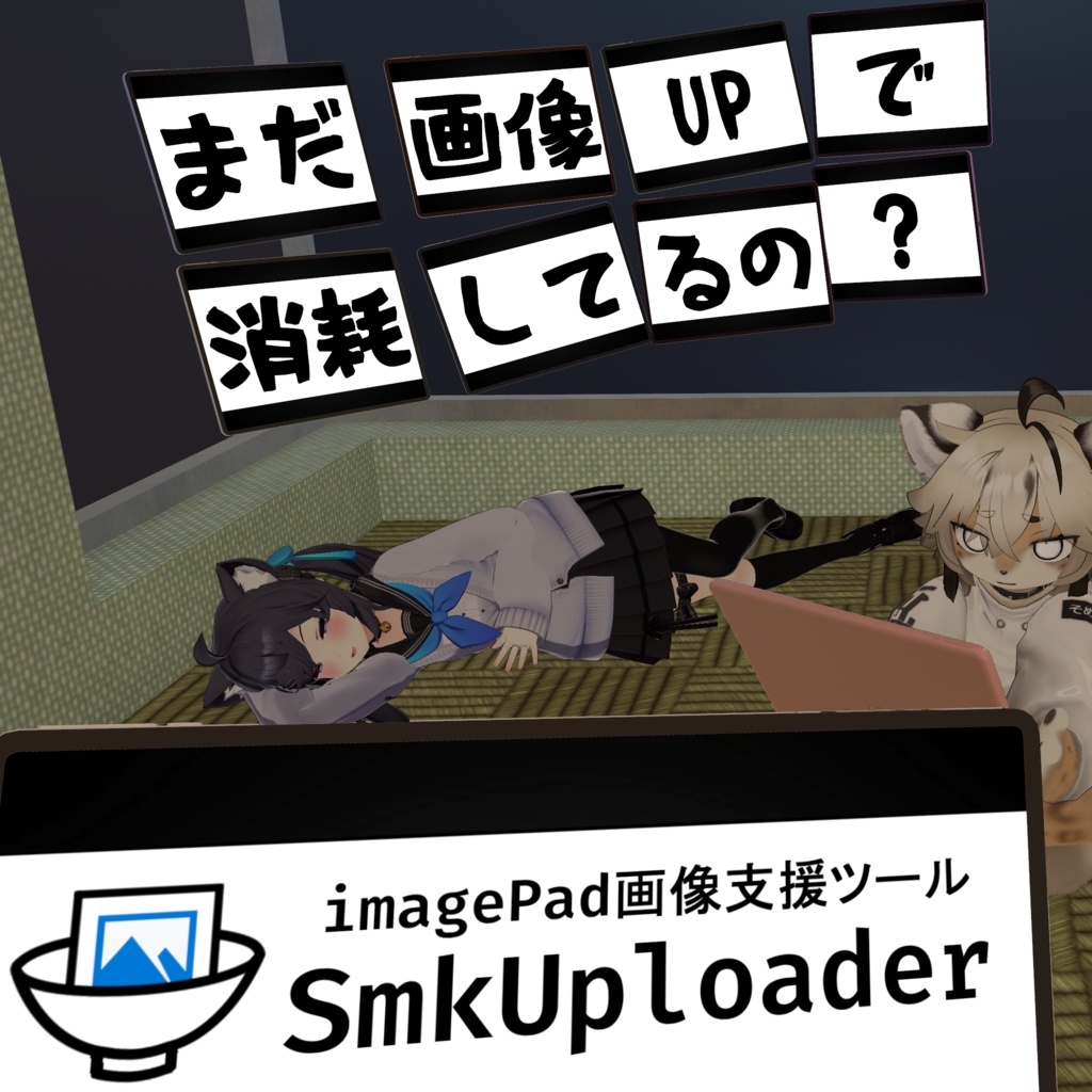 【無料】【VRChat】imagePad送信支援ツール SmkUploader（5倍速！）