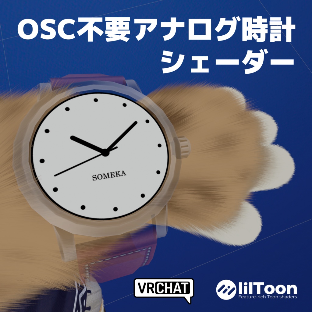 【無料】OSC不要アナログ時計シェーダー【VRChat】【lilToon】