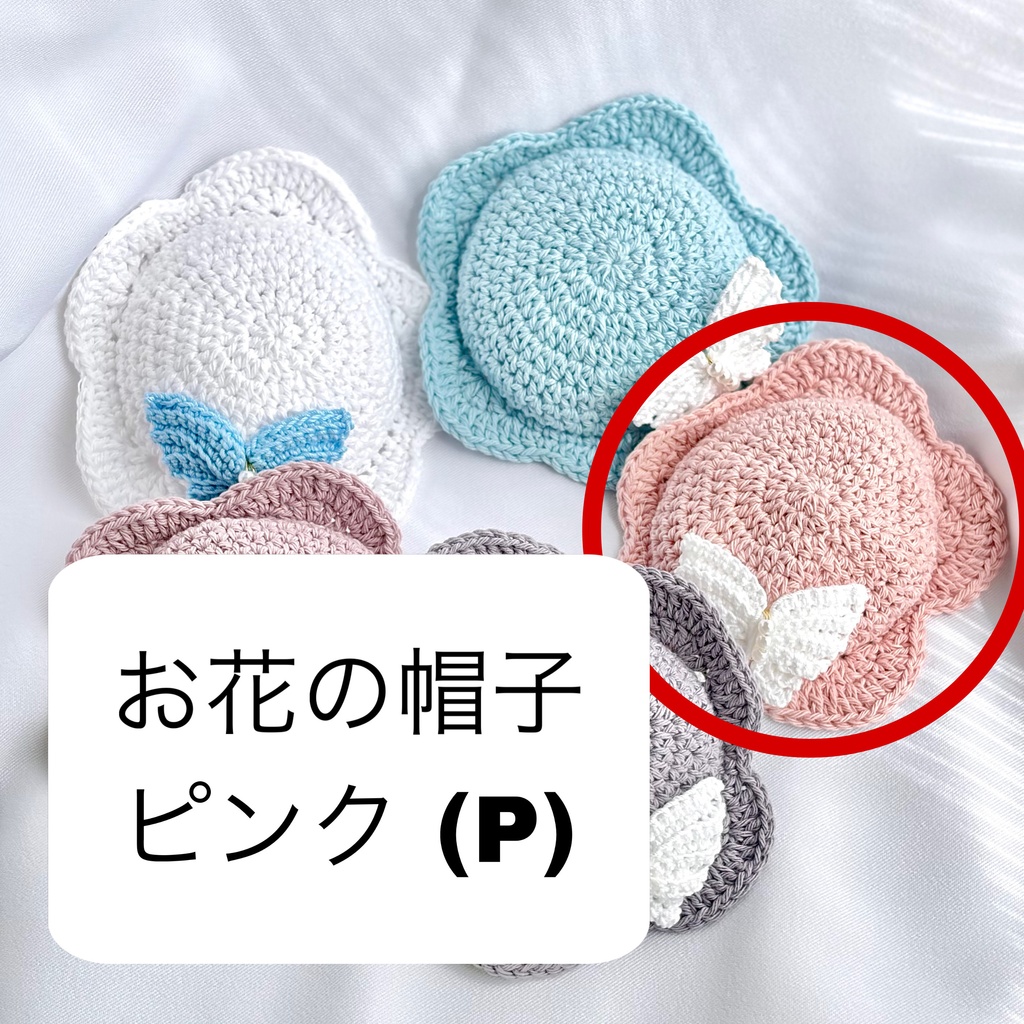 お花の帽子