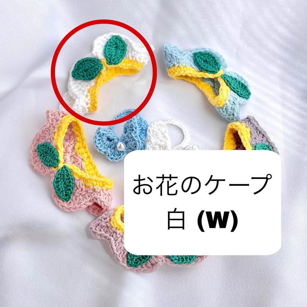 お花のケープ