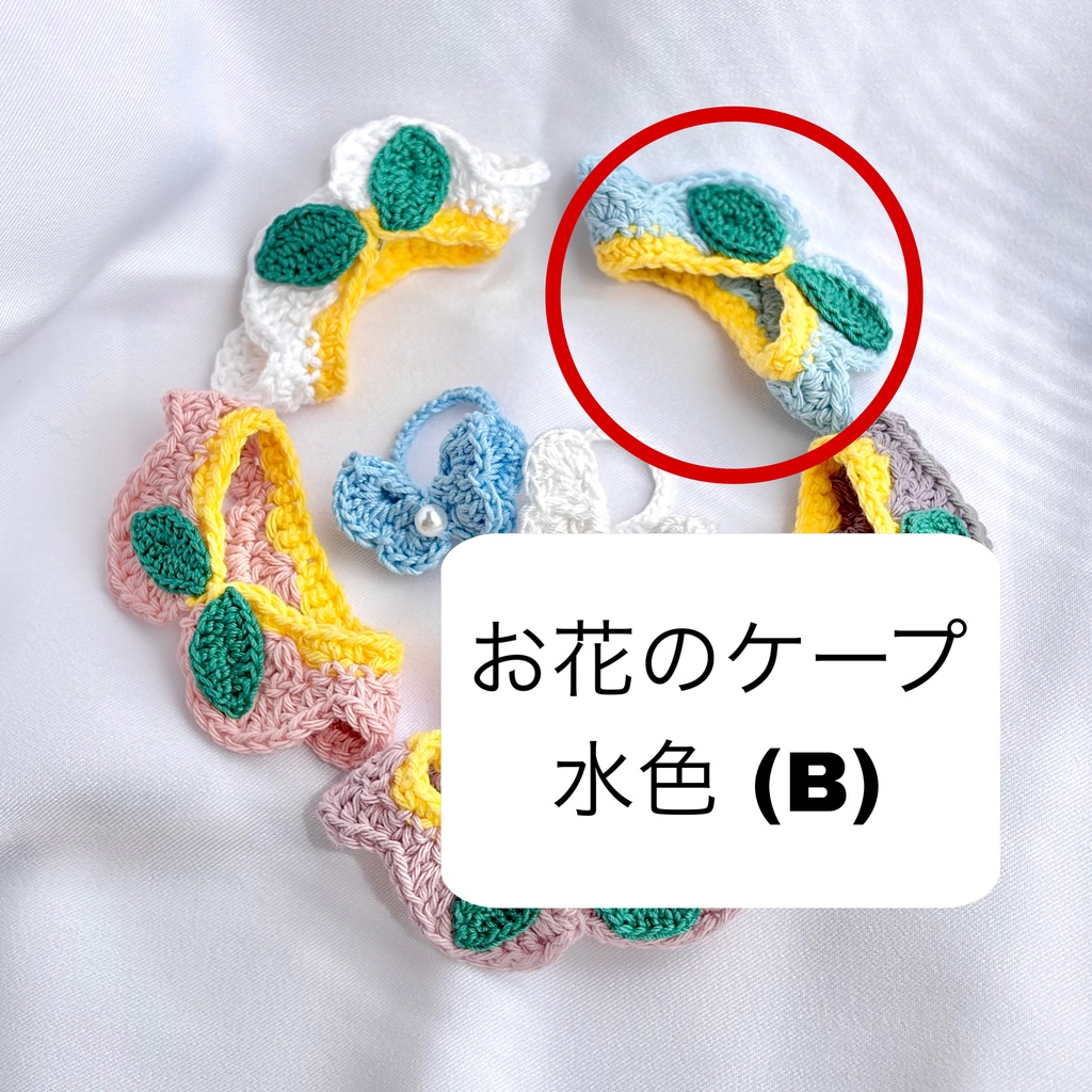 お花のケープ