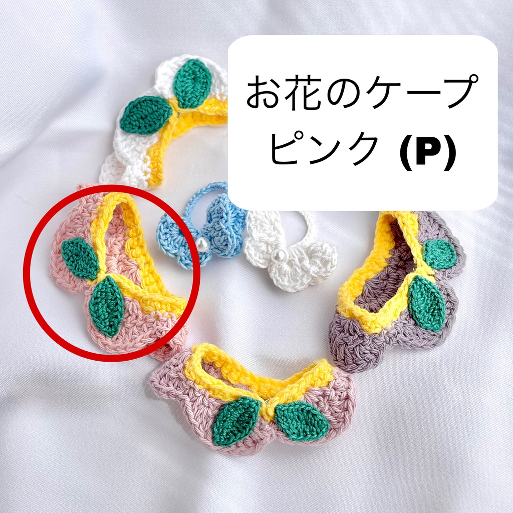 お花のケープ