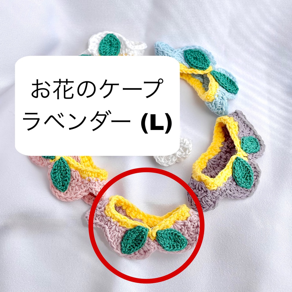 お花のケープ