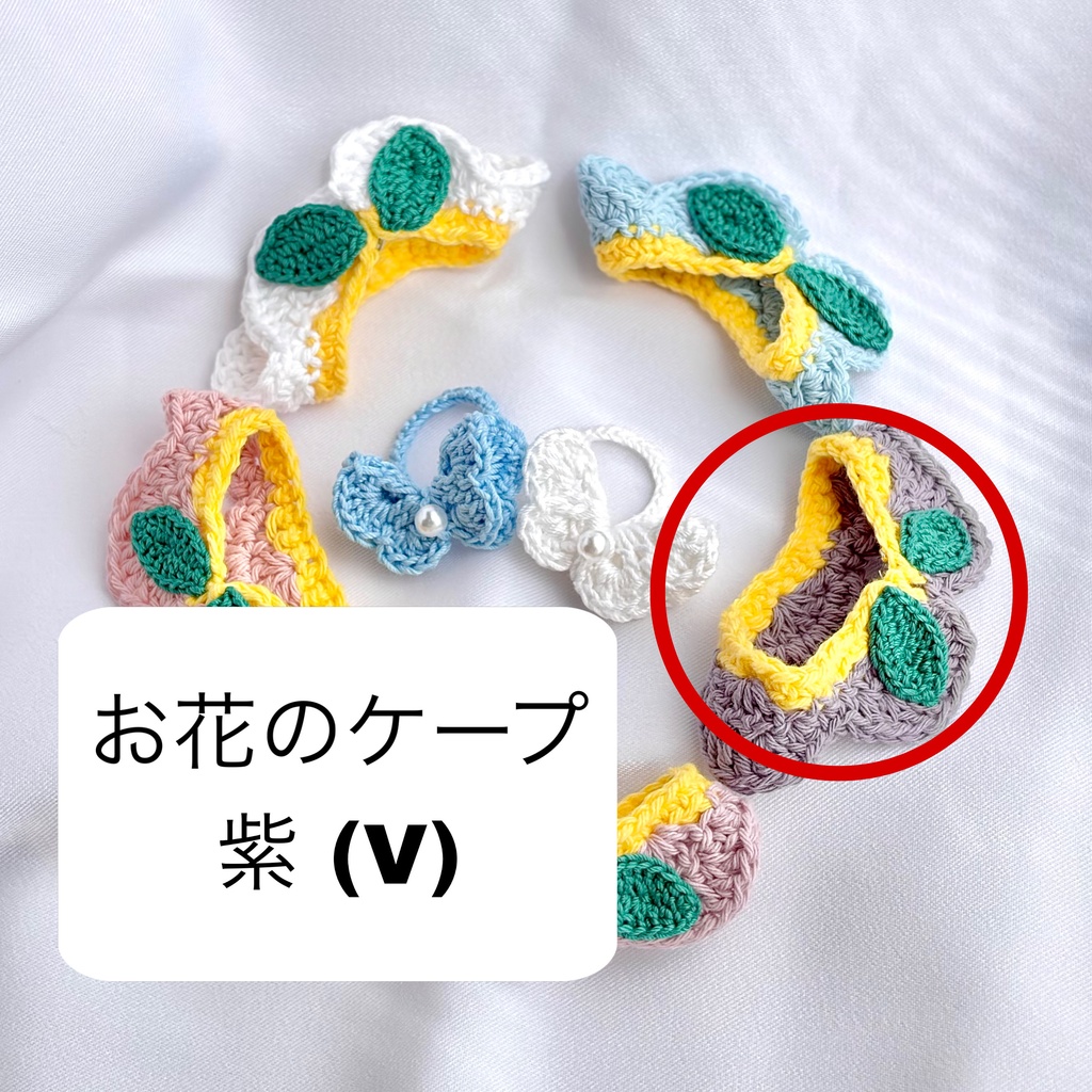 お花のケープ