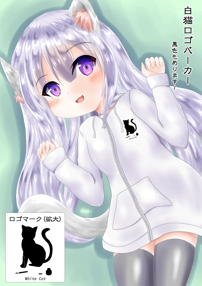 白猫ロゴパーカー(白)