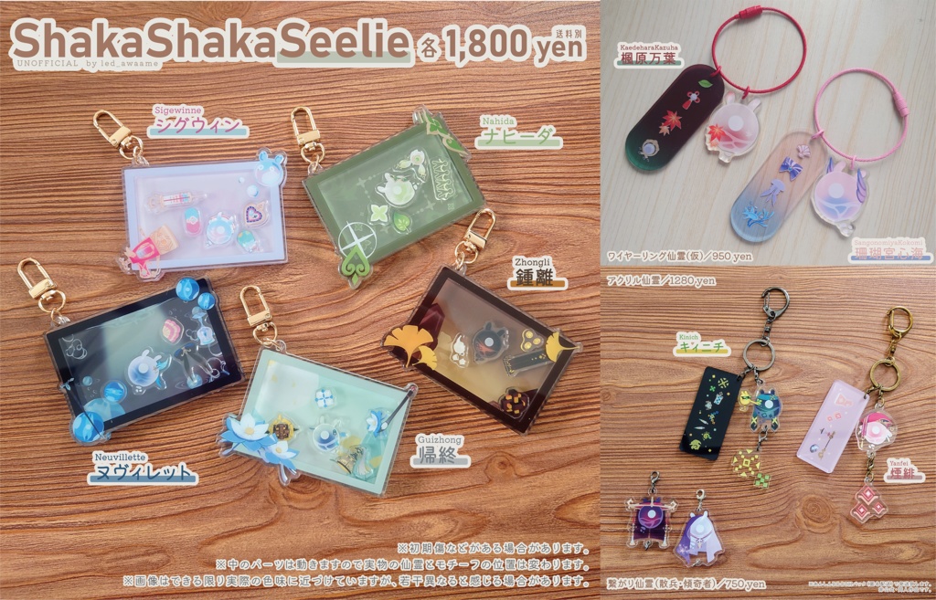 *シャカシャカ仙霊②/アクリル仙霊new+再販+α