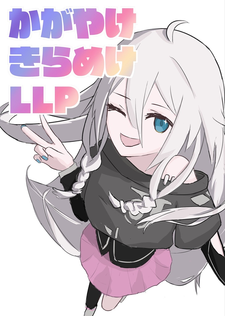 かがやけきらめけLLP