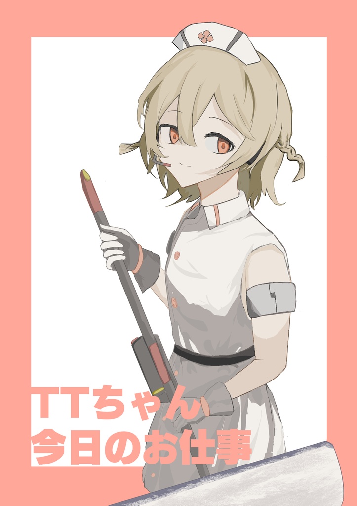 ＴＴちゃん今日のお仕事