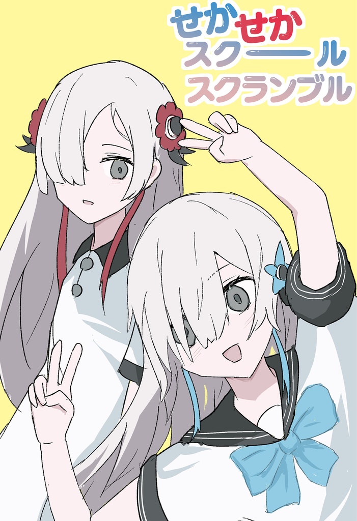 せかせかスクールスクランブル