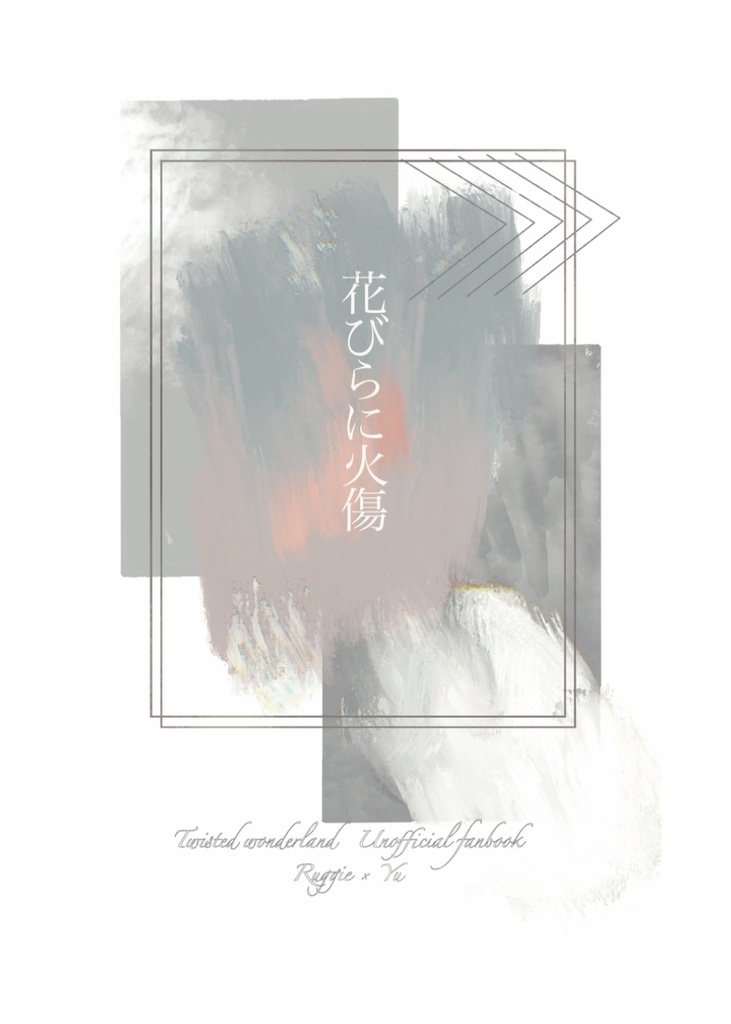 【1/10以降再販予定】花びらに火傷