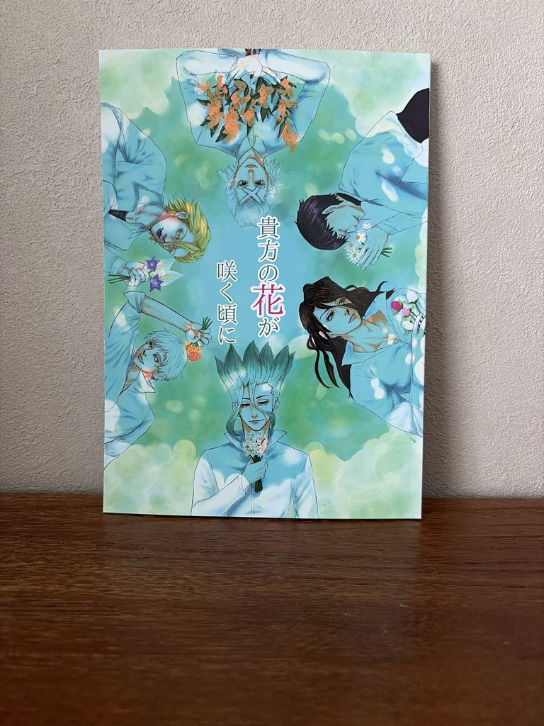 貴方の花が咲く頃に