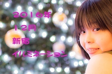 2016年宿イルミネーション