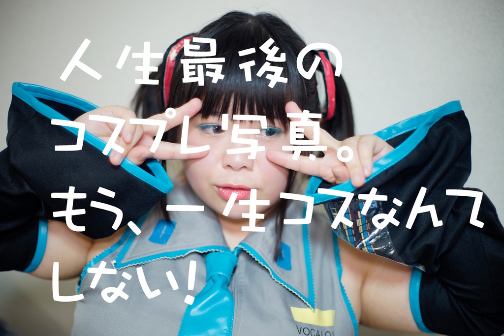 人生最後のコスプレ