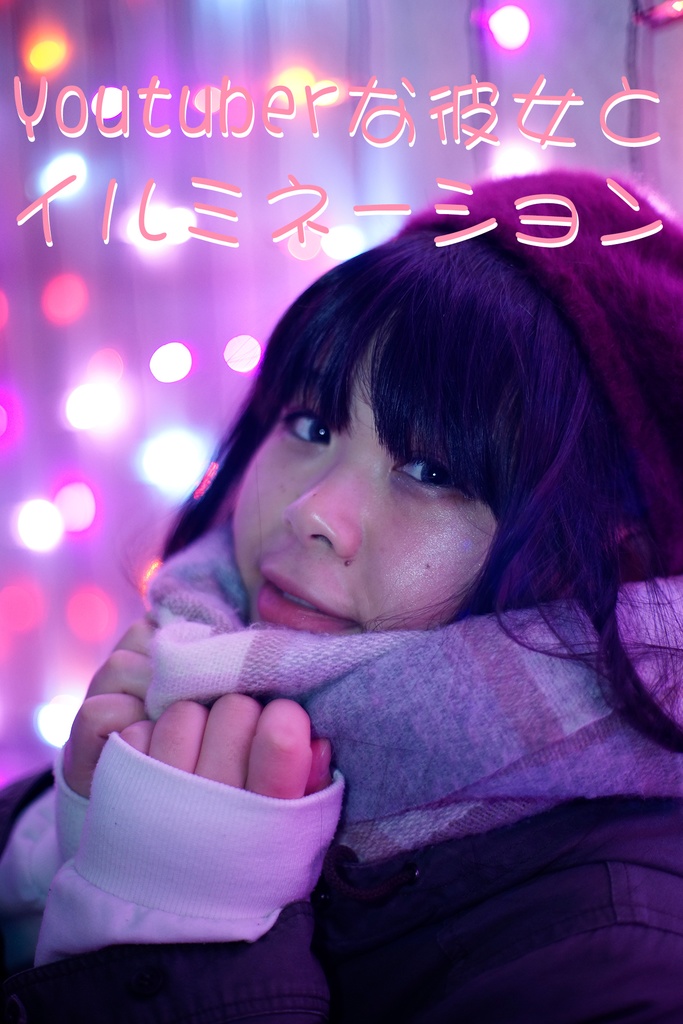 youtuberな彼女とイルミネーション
