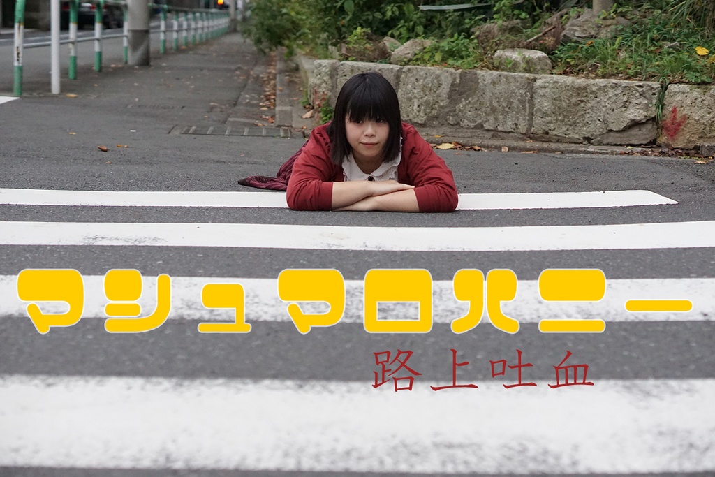 路上吐血