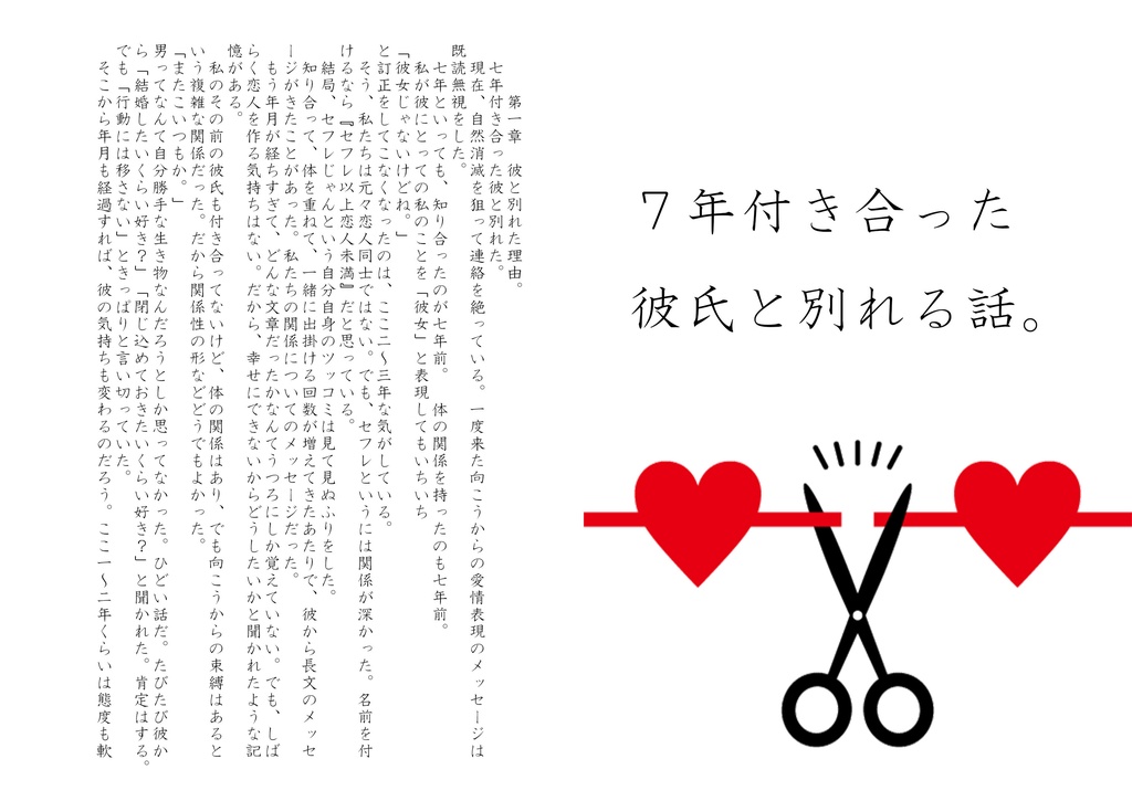 7年付き合った彼氏と別れる話。