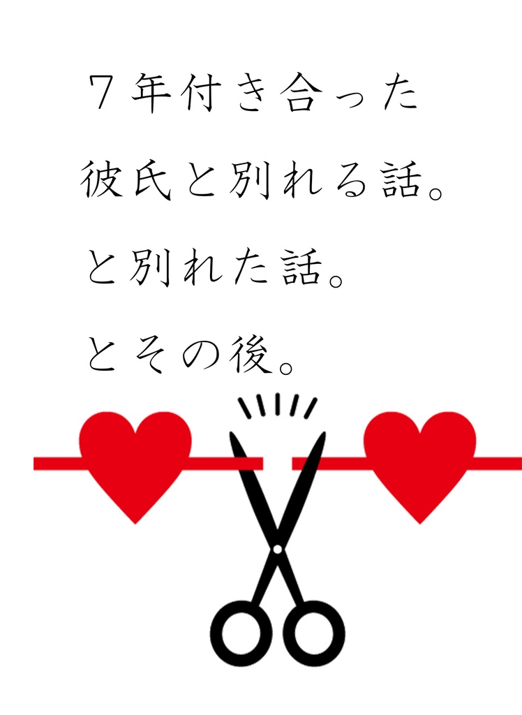 ７年付き合った彼氏と別れる話。と別れた話。とその後。