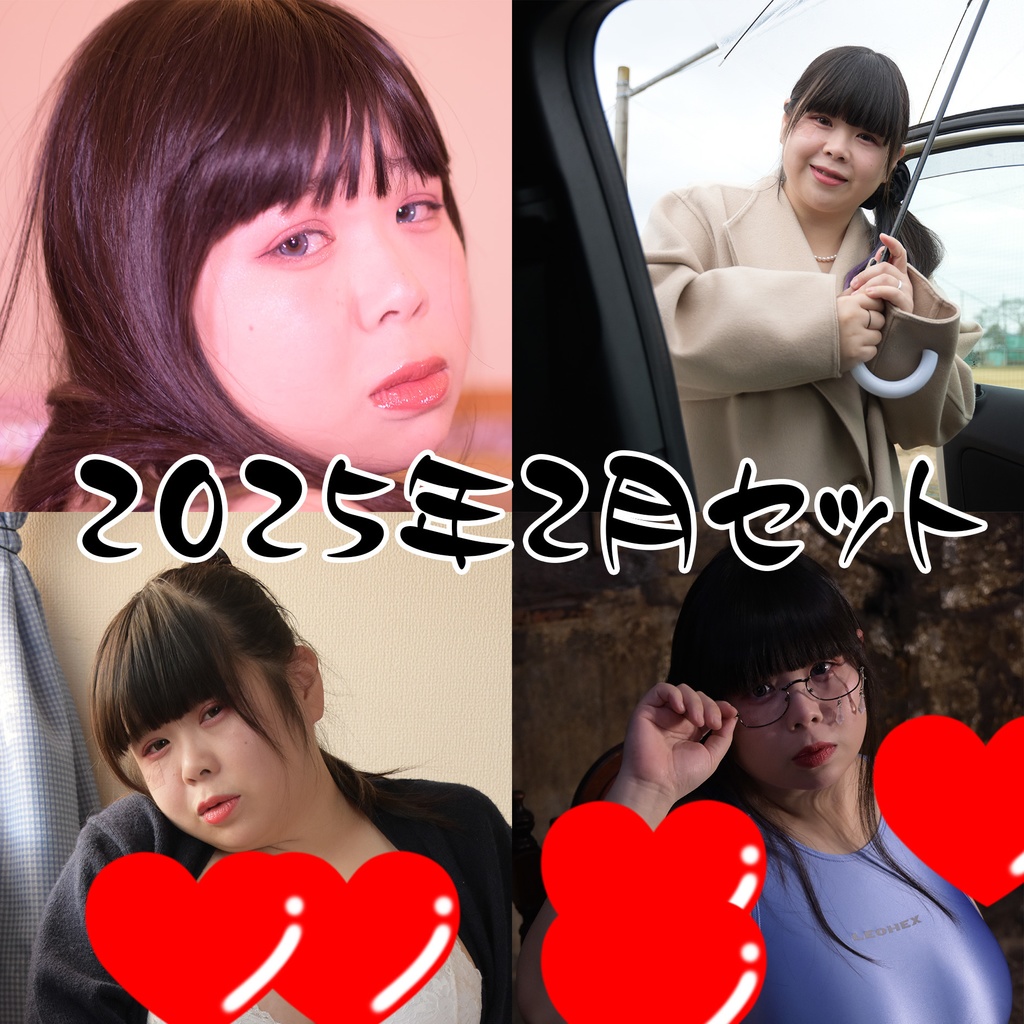 2025年2月セット