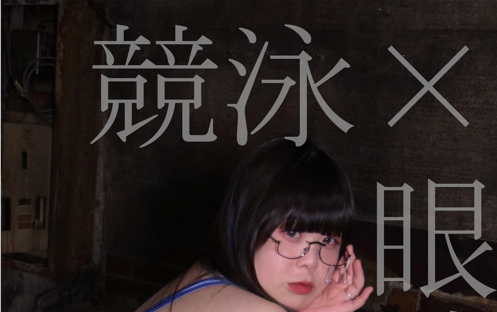 眼鏡×競泳　1作目