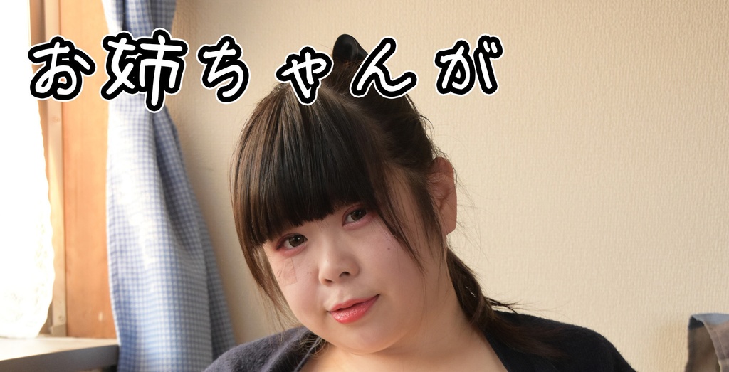 お姉ちゃんが教えてくれる大人の勉強。