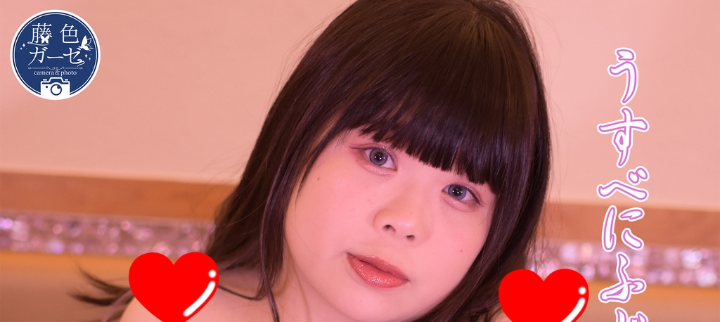 うすべにふじの恋に酔ふ