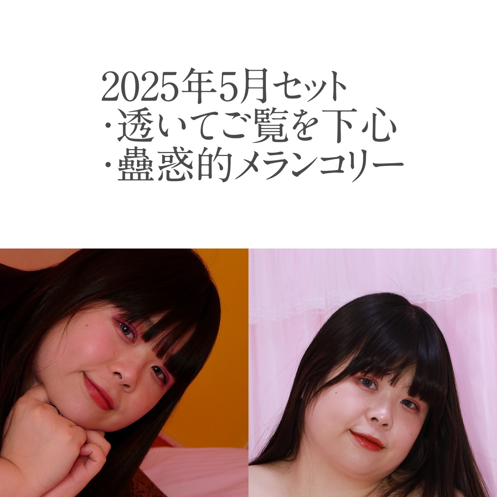 2025年5月セット