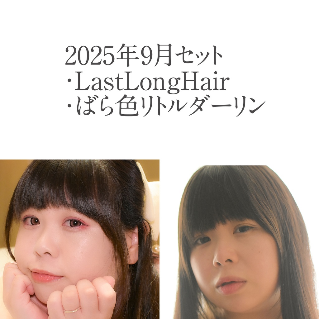 2025年9月セット