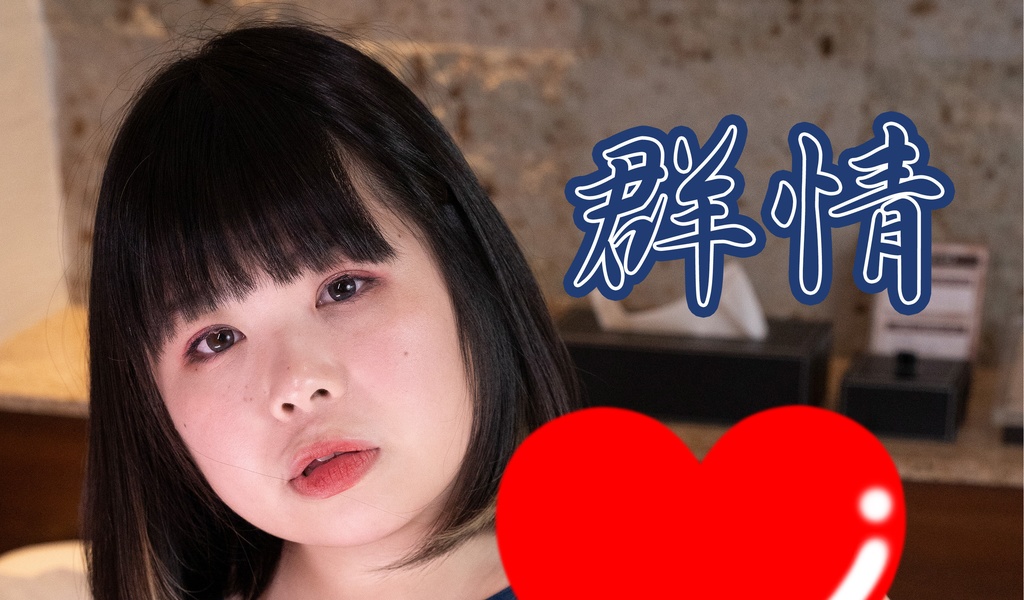 群性