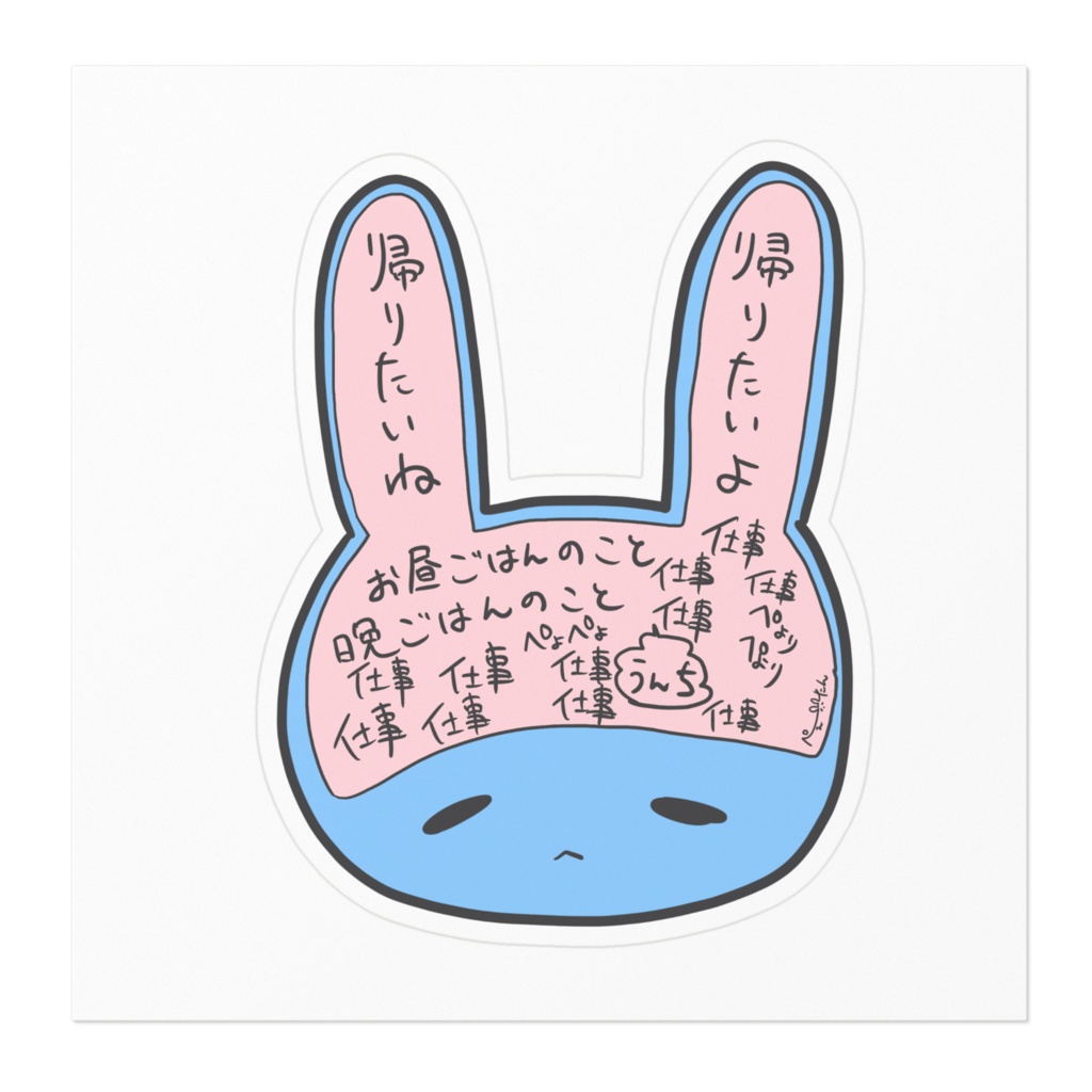 仕事中のぺぇの脳内ステッカー