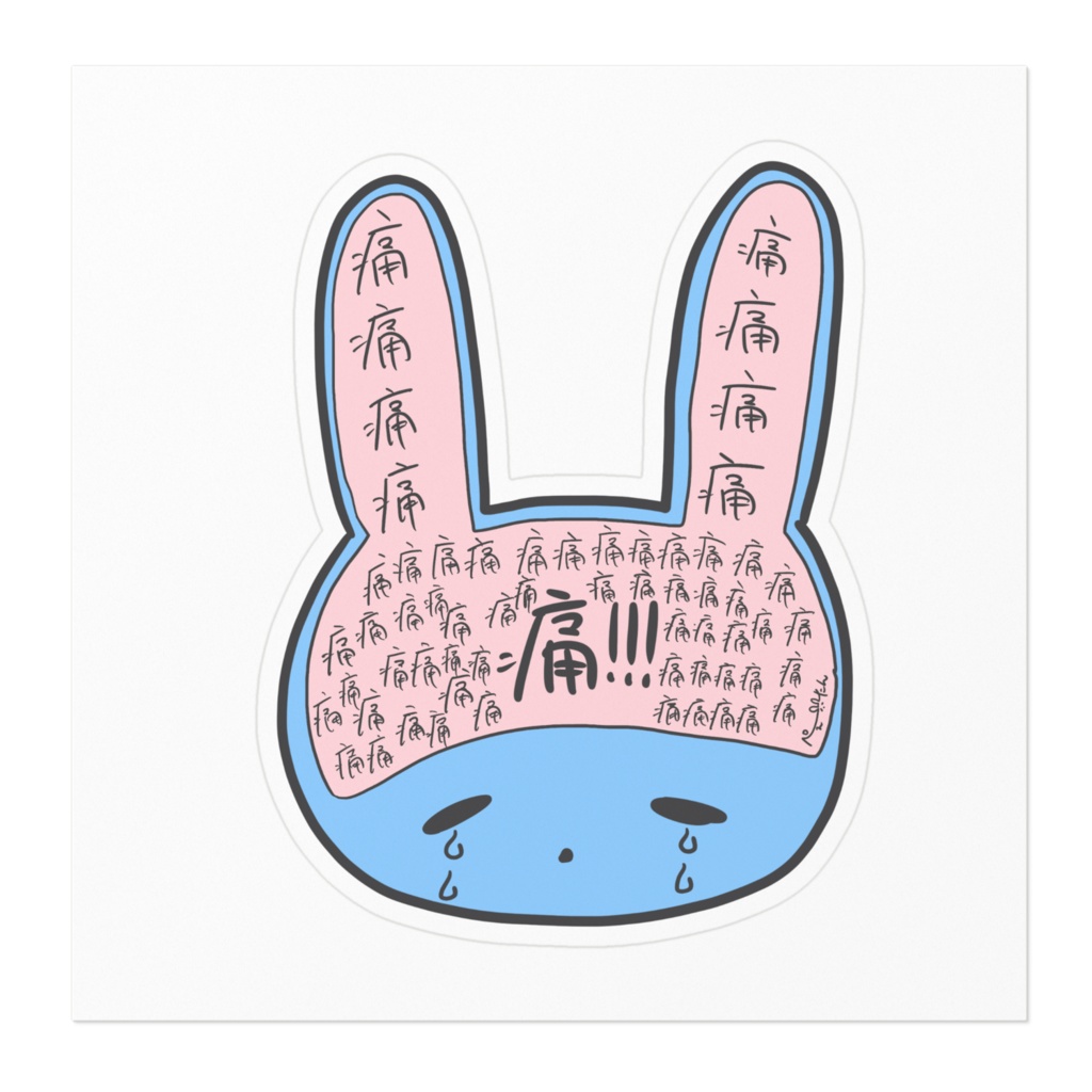 痛くて仕方がないぺぇステッカー