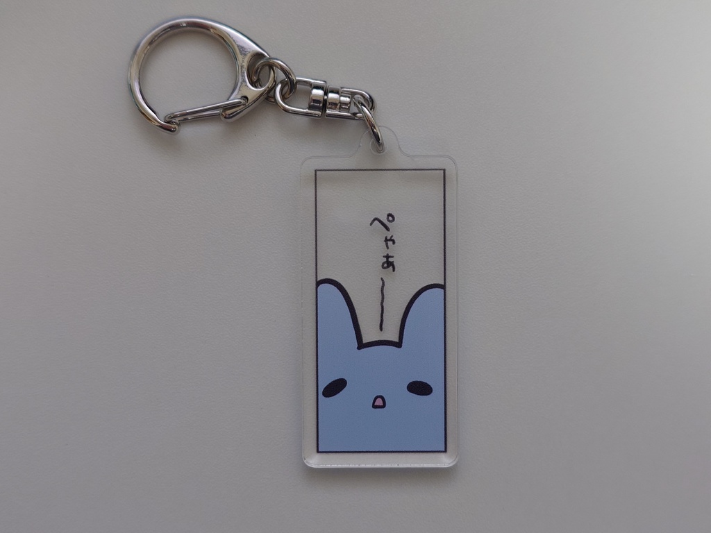 アクリルキーホルダー（ぺゃぁ～）