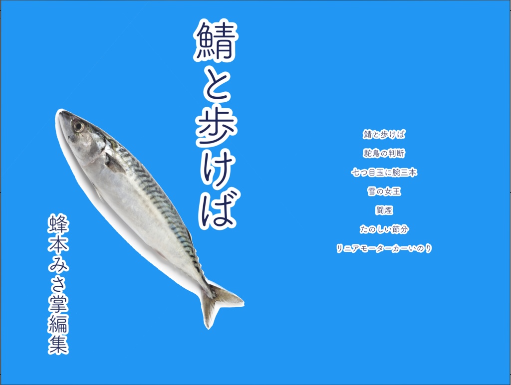 鯖と歩けば　蜂本みさ掌編集