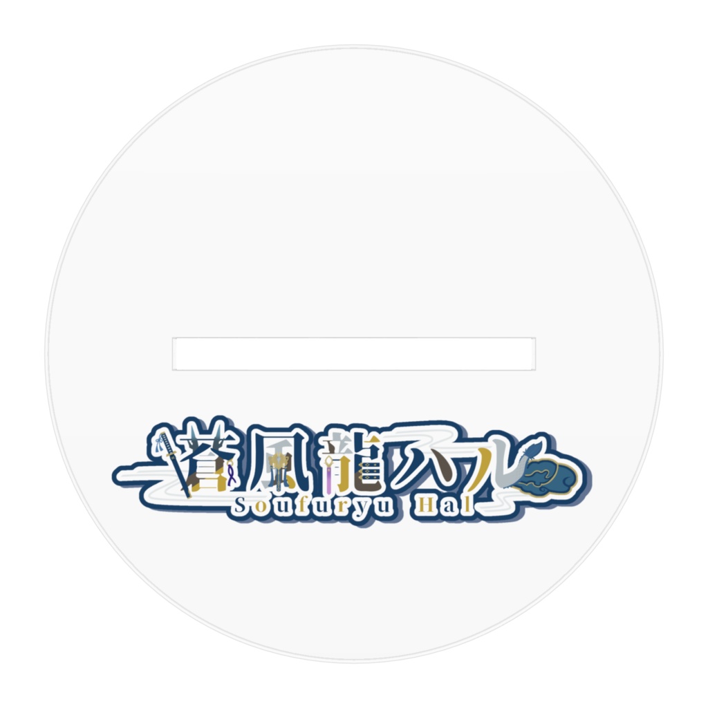 蒼風龍ハル アクリルスタンド(100×100㎜)