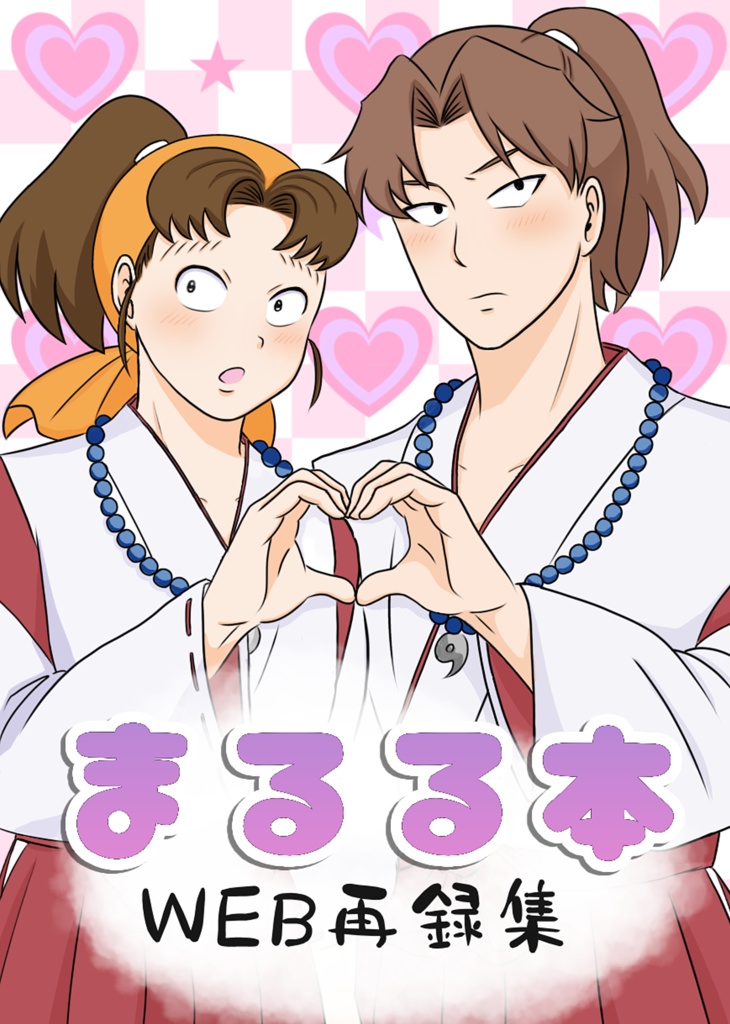 まるる本　WEB再録集