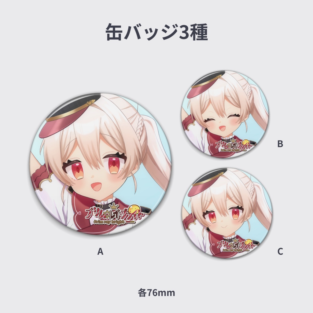 プリム・レイ・ブライト-VIPライバー認定記念グッズ