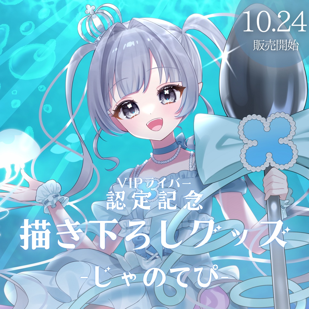 じゃのてぴ-VIPライバー認定記念グッズ