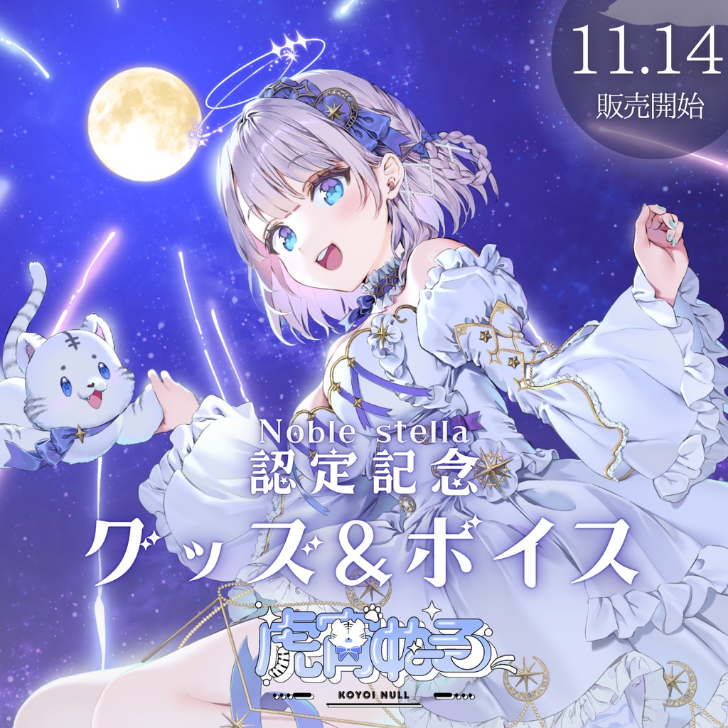 虎宵ぬる-Noble stella認定記念グッズ