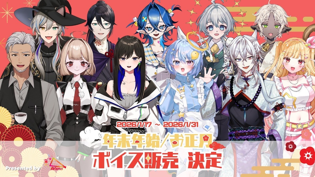 ANIMO-年末年始/お正月ボイス