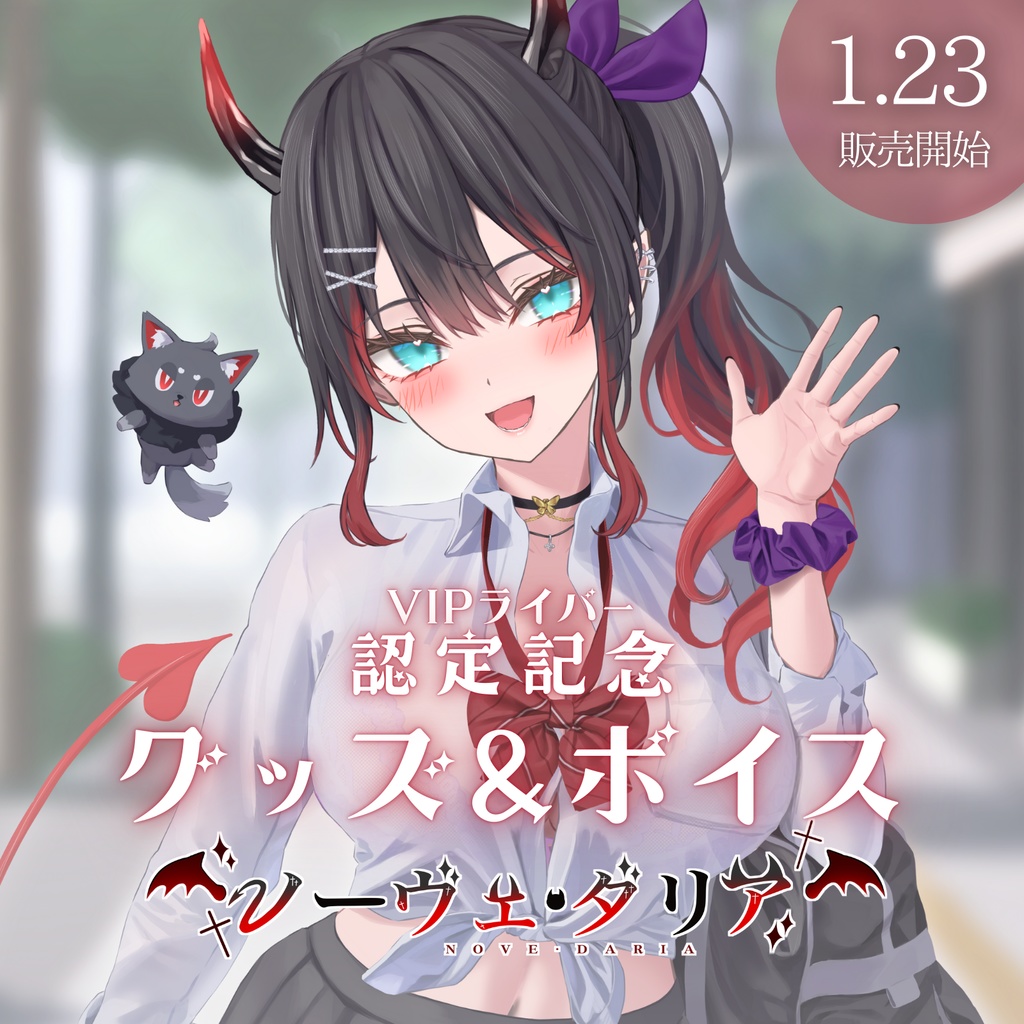 ノーヴェ・ダリア-VIPライバー認定記念グッズ&ボイス