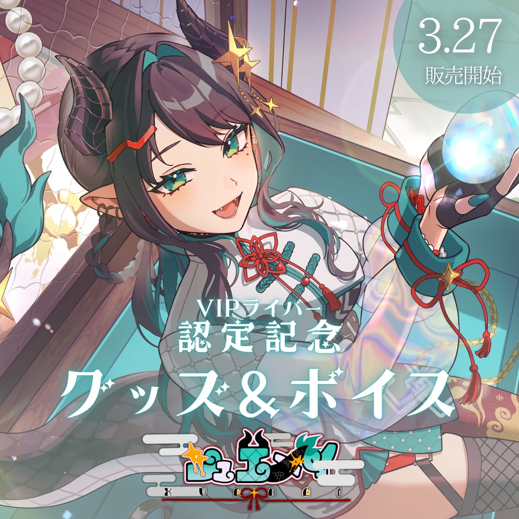 シュエメイ-VIPライバー認定記念グッズ&ボイス
