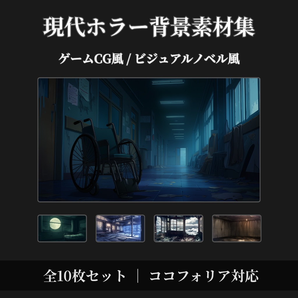 【無料背景素材あり】現代ホラー背景素材集 ゲームCG風 全10枚セット【ココフォリア対応】