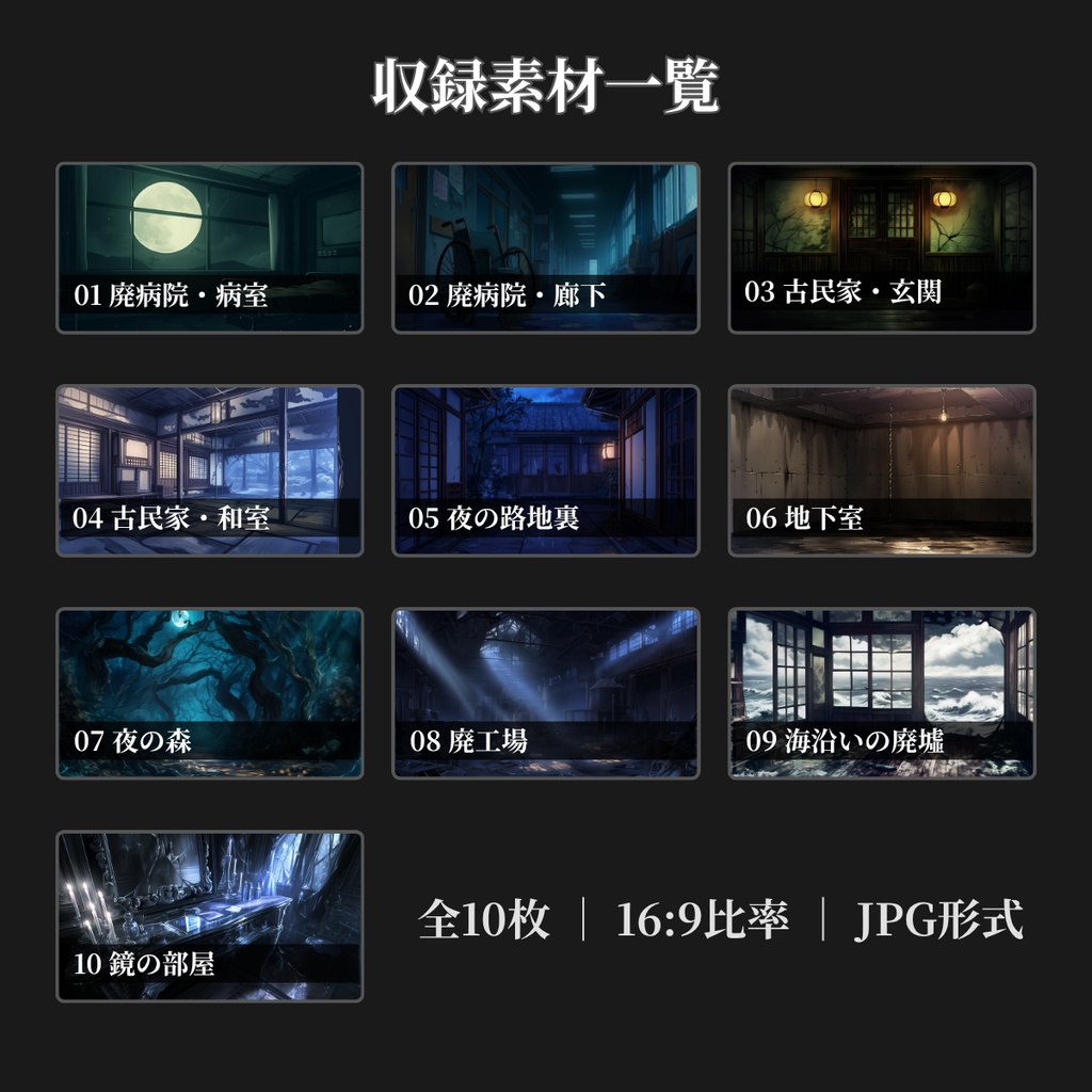 【無料背景素材あり】現代ホラー背景素材集 ゲームCG風 全10枚セット【ココフォリア対応】